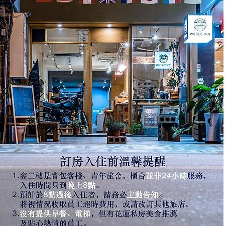 World Inn 窩二樓小客棧民宿 Hualien stad Exteriör bild